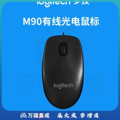 罗技（Logitech）M90 有线鼠标 台式机鼠标 大尺寸 黑色
