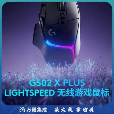 罗技（G）G502 X PLUS LIGHTSPEED 游戏鼠标 无线鼠标 RGB鼠标 全新流光灯效 Hero25K传感器 黑色