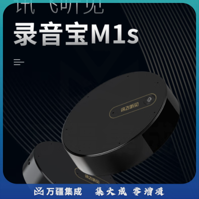 科大讯飞智能录音笔讯飞听见M1S转写助手 远距高清无损专业录音器 配套APP语音转文字