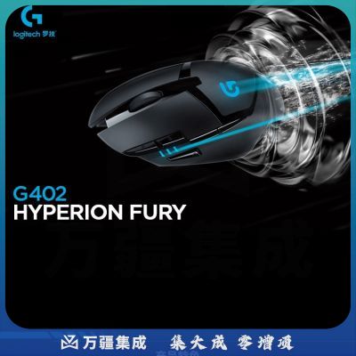 罗技（G） G402游戏鼠标 有线鼠标 电竞鼠标 高速追踪 G402