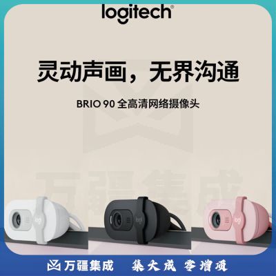 罗技（Logitech）Brio 90 全高清摄像头 视频会议网课摄像头 电脑笔记本摄像头 带麦克风 芍药白
