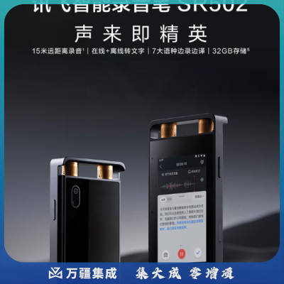 科大讯飞（XIFLYTEK）SR502 AI智能录音笔SR502 录音笔转文字 视频实时翻译 OCR识别 离线转写 终身免费转写