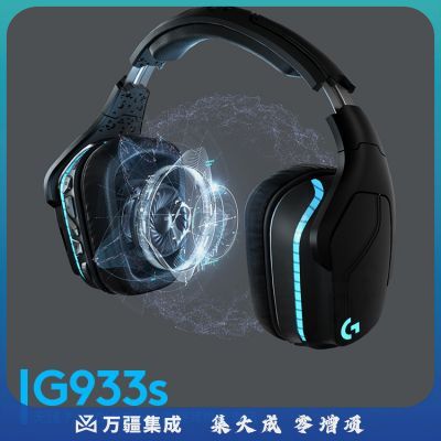 罗技（Logitech）G933S 无线游戏耳机麦克风 RGB 7.1环绕声 头戴式