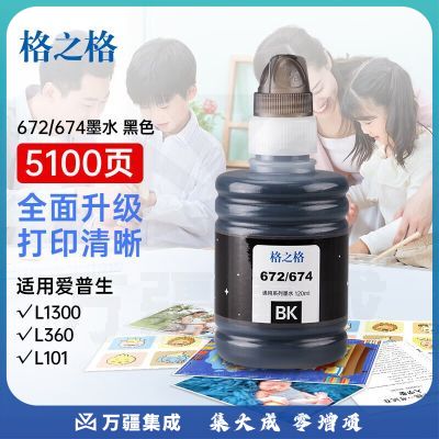 格之格T674墨水 T672墨水适用于爱普生L310墨水 L201 211 L301 L800 L380墨水 打印机墨水672黑色 674墨水