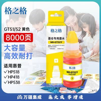 格之格适用惠普GT418 5810 5820 GT310 319 410打印机GT52黄色墨水