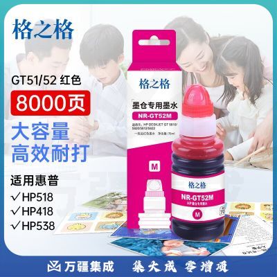 格之格GT52墨水适用HP418 GT5810 5820 310 318 419墨仓式打印机红色墨水
