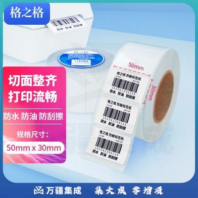 格之格热敏标签纸 三防不干胶价格标签贴纸电子称打印纸 食品饰品条码纸通用标签打印纸50mm*30mm 1000张*1卷