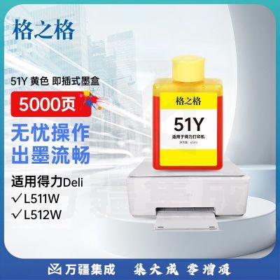格之格 51Y 黄色 即插式墨盒 65ml 5000页 适用得力Deli L511W L512W 彩色无线喷墨多功能墨仓打印机墨水