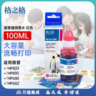 格之格802墨水适用佳能815 816 840 841通用墨水惠普803 901 818 680 678打印机墨盒红色100ML