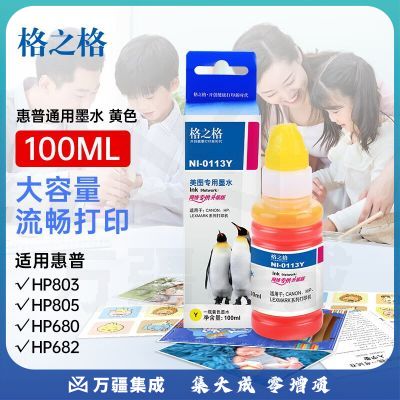 格之格802墨盒墨水适用惠普803 901 818 680 678打印机佳能815 835 840 845墨水黄色100ML