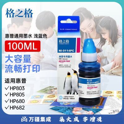 格之格802墨水适用惠普803 901 818 702 703打印机佳能815 835 830 831墨盒墨水浅蓝色100ML