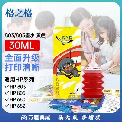 格之格802墨水适用惠普803 901 678 680 818 920 702 703 704 805打印机墨水黄色30ML