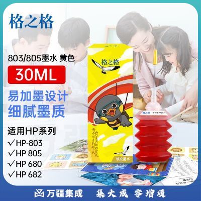 格之格805墨水适用惠普680 802 901 678 818 920 702 703 704 682惠普打印机通用墨水黄色30ML