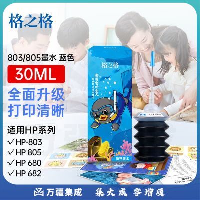 格之格803墨盒墨水适用惠普802 901 818 920 702 703 704 805打印机墨水青色30ML