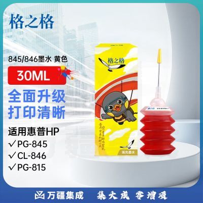 格之格适用佳能PG-845XL CL-846XL PG-840 830佳能打印机通用墨水黄色30ML