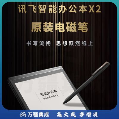 科大讯飞（iFLYTEK）智能办公本X2 原装电磁笔
