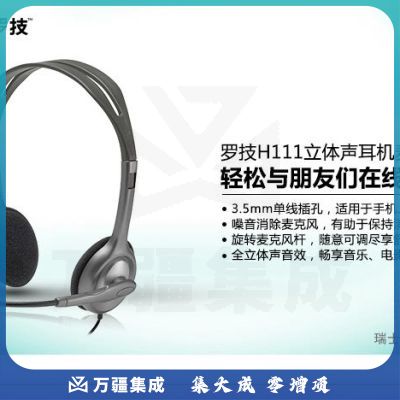 罗技（Logitech）H111 立体声耳机麦克风 黑色