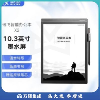 科大讯飞智能办公本X2 10.3英寸电子书阅读器 语音转文字 主机 保护套 IT.1446