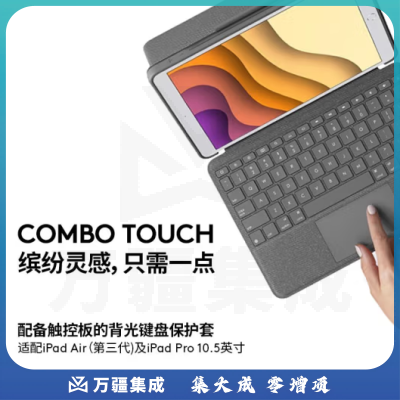罗技（Logitech）Combo Touch 平板电脑键盘保护套 适用于iPad Air第三代和10.5英寸iPad Pro