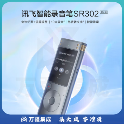 科大讯飞智能录音笔SR302星火版 32G内存 录音转文字