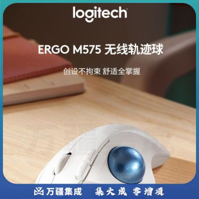 罗技（Logitech）ERGO M575无线轨迹球鼠标 专业绘图 人体工程学设计 办公鼠标 珍珠白