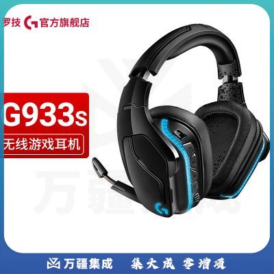 罗技（G） G933S无线游戏耳机麦克风 RGB 7.1环绕声 头戴式 FPS吃鸡LOL耳机赛博朋克 G933S