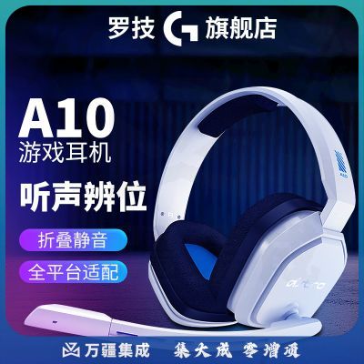 罗技（G) Astro A10 头戴式电竞游戏耳机麦克风 电脑耳麦听声辨位立体声吃鸡LOL A10白色