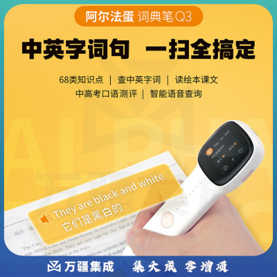 科大讯飞 翻译机 阿尔法蛋 翻译点读笔 词典笔Q3 电子词典扫描笔 货号：WY