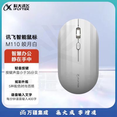 科大讯飞 智能鼠标 M110 语音鼠标无线办公静音鼠标语音输入 皎月白