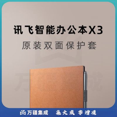 科大讯飞（iFLYTEK）智能办公本X3原装双面保护套 细格纹棕
