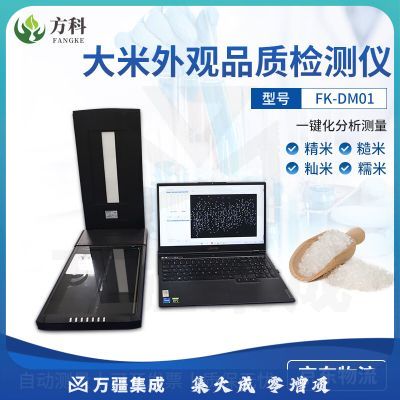 鲁方科大米外观品质检测仪种子质量分析仪大米图像高精度自动测量扫描仪 大米外观品质分析仪-不含电脑