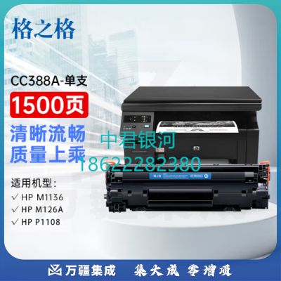 格之格388ANT-C0388CT适用惠普1P1007 P1008 1106 1108 M126a M126nw M128fn#