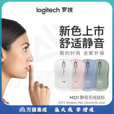 罗技M221无线鼠标静音鼠标即插即用10米覆盖台式笔记本电脑苹果MAC商务便携出差办公家用电竞游戏 【M221】无线静音鼠标 茱萸粉
