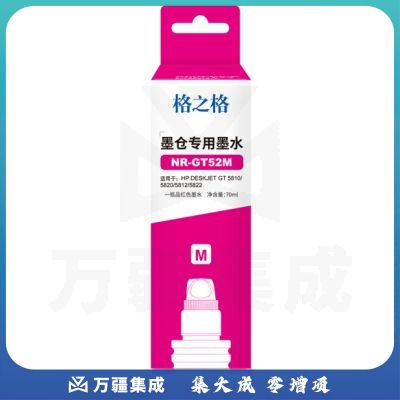 格之格/G&G GT52 墨水 NR-GT52M 红色 适用于：HP GT5810;GT5820;GT5812;GT5822;GT310;GT318;GT319;GT410;GT418;GT419（约8000页）