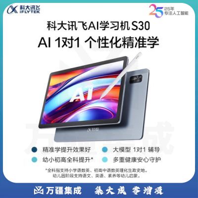 科大讯飞AI学习机S30 8+256G 小学到高中学生平板 全科全龄段学习机 护眼平板 英语家教机 12英寸
