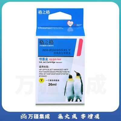 格之格 955XL NH-R00955XLY 墨盒适用惠普8720 8730 8710 P25220 8210 8218 8727 黄色