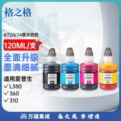 格之格T672墨水适用爱普生L360墨水