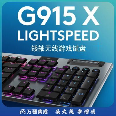 罗技（G）G915 X LIGHTSPEED矮轴游戏键盘（黑色-C）