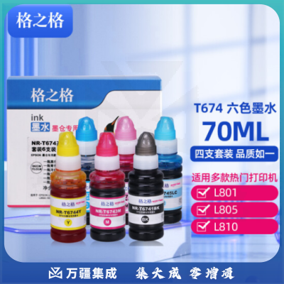 格之格T674墨水 适用爱普生墨水L801 L805 L810 L850 L1800墨仓式打印机墨盒T674套装