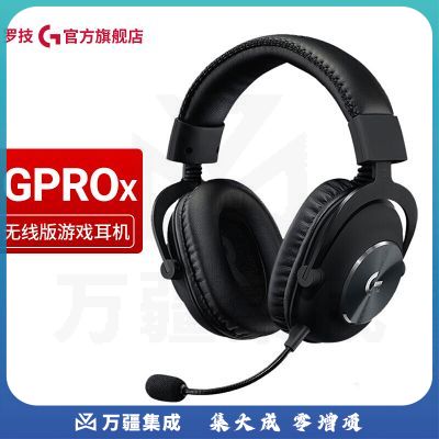 罗技（G） PRO X游戏耳机麦克风GPX7.1环绕声 吃鸡耳机耳麦 GPRO X无线版耳机
