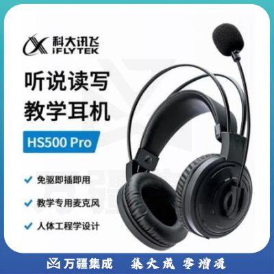 科大讯飞考试耳机HS500Pro