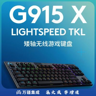罗技（G）G915 X LIGHTSPEED TKL矮轴游戏键盘（黑色-T）