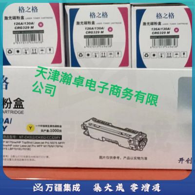 格之格CRG329Y 黄色适用惠普M176n M177fw M176n M176fn M177fw M177 打印机130A