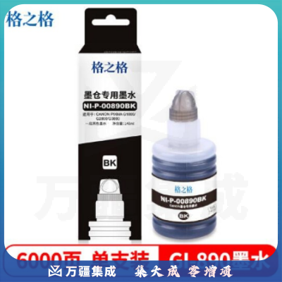 格之格 NI-P-00890BK GI-890 黑色墨水 适用佳能G3810 G4800 G4810 G2800 2810 G1800 1810