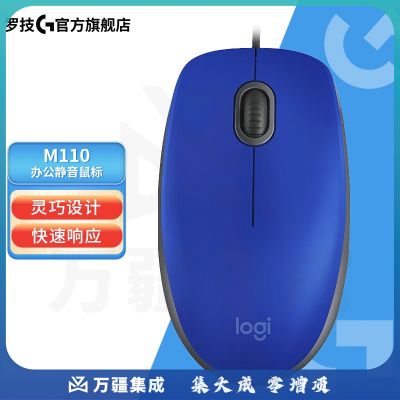 罗技（Logitech） M110 静音鼠标 有线鼠标 USB办公/家用对称光电鼠标 M110 混色(颜色为红/黑/蓝 下单备注颜色)