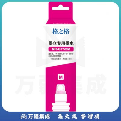 格之格/G&G GT52 墨水 NR-GT52M 红色 适用于：HP GT5810;GT5820;GT5812;GT5822;GT310;GT318;GT319;GT410;GT418;GT419(约8000页)