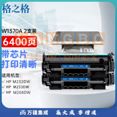 格之格m232dw鼓 惠普137a鼓 2支带芯片3200页/双支 hp233dw m233sdn m233sdw m208dw w1370a鼓 m232dw墨