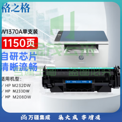 格之格w1370a硒137a鼓易加粉带芯片  适用惠普m232dw鼓 m233sdw m233dw m233sdn m232dwc m208dw打印机