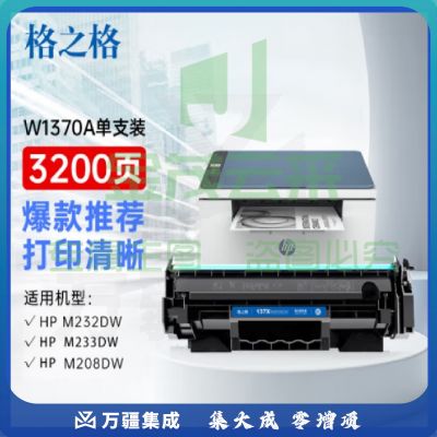 格之格m232dw鼓 惠普137a鼓 带芯片3200页单支 hp233dw m233sdn m233sdw m208dw w1370a鼓 m232dw墨