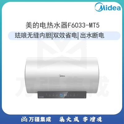 美的（Midea） 电 热 水 器 一级能效 60升  3300W 变频速热 出水断电  包安装  F6033-MT5（HE）